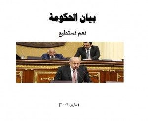 تحت عنوان "نعم نستطيع".. ننشر نص بيان الحكومة كاملًا أمام البرلمان