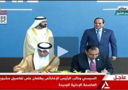بالفيديو : توقيع إتفاقية بين مصر والإمارات على تنفيذ العاصمة الإدارية الجديدة
