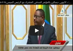 بالفيديو : كلمة رئيس الوزراء الاثيوبي ديسالين بالمؤتمر الصحفي المشترك مع الرئيس السيسي