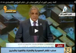 بالفيديو :كلمة رئيس الوزراء أبراهيم محلب في ختام المؤتمر الاقتصادي