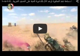 بالفيديو … القوات المسلحة تنفذ المناورة (رعد 23) بالذخيرة الحية على الحدود الغربية…
