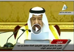 بالفيديو : الملك سلمان يشيد بدور البرلمان المصري في تعزيز العلاقات بين مصر والسعودية