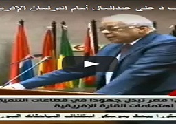 بالفيديو : كلمة رئيس مجلس النواب د على عبدالعال أمام البرلمان الإفريقي