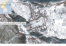 الأقمار الصناعية تظهر نشاطا في موقع نووي بكوريا الشمالية