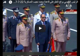 بالفيديو والصور : الرئيس عبد الفتاح السيسي يرفع العلم بقاعدة محمد نجيب ويستعرض طابور القوات