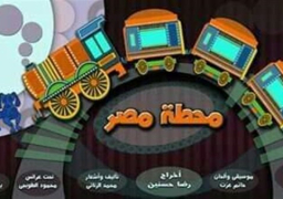 عرض مسرحية محطة مصر بالعتبة