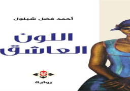 “منتدى الرواد” في عمان يناقش رواية “اللون العاشق” لأحمد فضل شبلول