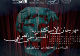 انطلاق مهرجان الإسكندرية المسرحي الأول للمعاهد والكليات المتخصصة