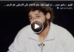 فيديو : تنفيذ حكم الإعدام على الإرهابي عبدالرحيم المسماري العقل المدبر لحادث الواحات