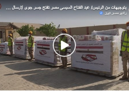بالفيديو : بتوجيهات من الرئيس/ عبد الفتاح السيسى مصر تفتح جسر جوى لإرسال مساعدات عاجلة لجمهورية لبنان الشقيقة