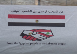 مصر ترسل كميات من المساعدات الطبية إلى جمهورية لبنان