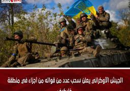 الجيش الأوكراني يعلن سحب عدد من قواته من أجزاء في منطقة خاركيف