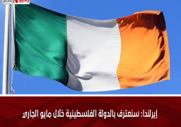 إيرلندا: سنعترف بالدولة الفلسطينية خلال مايو الجاري
