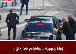 إصابة رئيس وزراء سلوفاكيا في حادث إطلاق نار