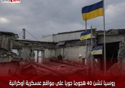 روسيا تشن 40 هجوما جويا على مواقع عسكرية أوكرانية في دونيتسك خلال الـ24 ساعة الماضية