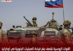 القوات الروسية تقصف مقر قيادة العمليات الجنوبية فى أوكرانيا