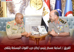 الفريق / أسامة عسكر رئيس أركان حرب القوات المسلحة يلتقى رئيس هيئة الأركان بقوة دفاع البحرين