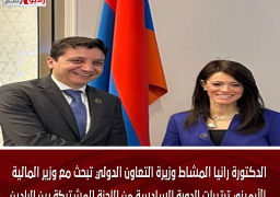الدكتورة رانيا المشاط وزيرة التعاون الدولي تبحث مع وزير المالية الأرميني ترتيبات الدورة السادسة من اللجنة المشتركة بين البلدين
