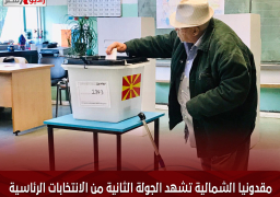 مقدونيا الشمالية تشهد الجولة الثانية من الانتخابات الرئاسية