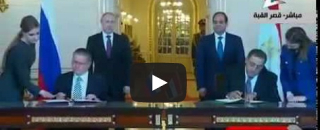 بالفيديو : الرئيس عبد الفتاح السيسي والرئيس فلاديميربوتين يشهدان توقيع عدد من اتفاقيات التعاون المشترك بين مصر وروسيا