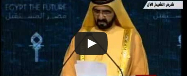كلمة الشيخ محمد بن راشد آل مكتوم خلال الجلسة الافتتاحية للمؤتمر الاقتصادي