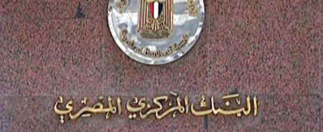 القاهرة تستضيف غدا إجتماعات محافظي البنوك المركزية العربية
