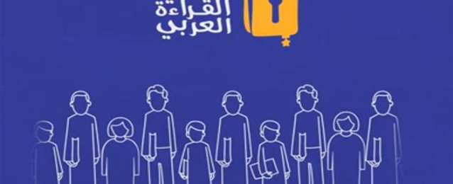 اختتام تصفيات “تحدي القراءة العربي” بمصر وعُمان