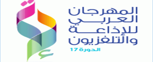 فعاليات المهرجان العربي للإذاعة والتليفزيون تحت شعار “التألق والتميز والإشعاع”