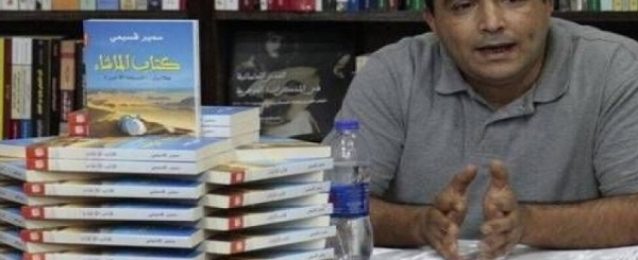 اليوم حفل توقيع رواية “كتاب الماشاء” لسمير قسيمي بالمركز الدولي للكتاب