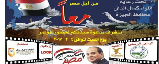 انطلاق مؤتمر “معاً من أجل مصر” لطلاب المرحلة الثانوية