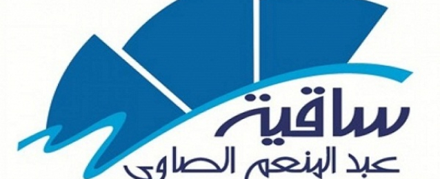 الأربعاء .. انطلاق مهرجان ساقية الصاوي للأفلام القصيرة