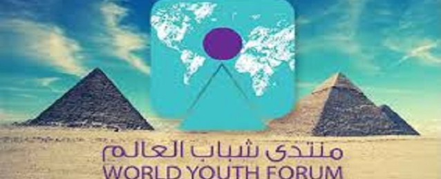 انطلاق منتدى شباب العالم بمشاركة أكثر من 13 دولة..السبت