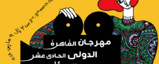 غدا.. افتتاح عروض مهرجان القاهرة الدولي لسينما المرأة