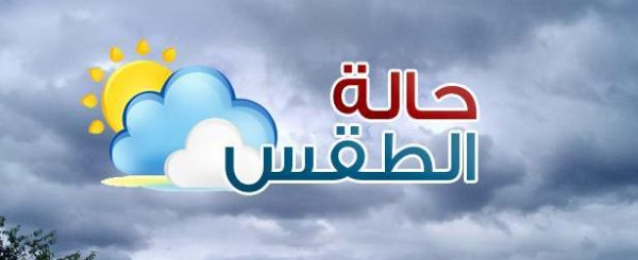 غدا.انخفاض درجات الحرارة والعظمى بالقاهرة 30