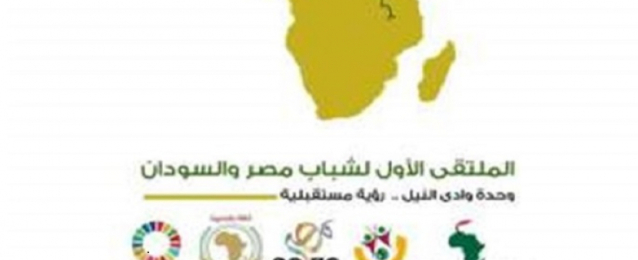 وزارة الشباب والرياضة تطلق فعاليات الملتقى الأول لشباب مصر والسودان