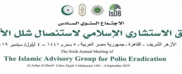 غداً.. الأزهر يستضيف الاجتماع الدولي السادس حول استئصال شلل الأطفال