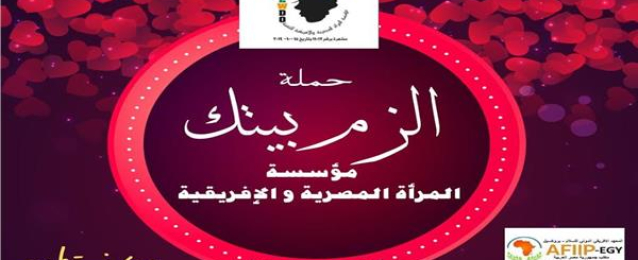 لمواجهة كورونا .. مؤسسة المرأة المصرية والأفريقية تطلق حملة “الزم بيتك”