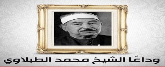 مفتي الجمهورية ينعى الشيخ الطبلاوي نقيب القراء المصريين