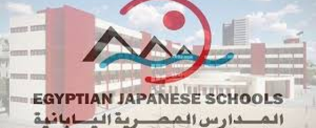“التعليم”: غدا آخر موعد للتقديم للمدارس المصرية اليابانية