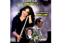 “التنمية الثقافية” يستضيف عازفة الفلوت رانيا يحيى 24 مايو