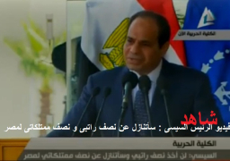 نص وفيديو : كلمة الرئيس السيسى واحتفال الكلية الحربية