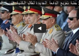 بالفيديو: الرئيس السيسي يشهد الاحتفال بتخريج دفعة جديدة من طلبة كلية الفنية العسكرية