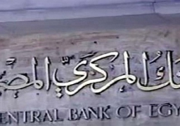 البنك المركزى يقرر تعطيل العمل بالبنوك يوم الأربعاء القادم