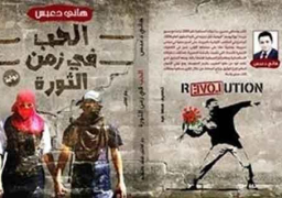 “الحب في زمن الثورة”.. عمل أدبي يؤرخ لثورتي يناير ويونيو