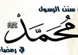 الرسول صلى الله عليه وسلم في رمضان
