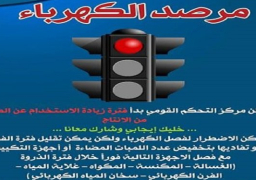 مرفق الكهرباء يحذر المواطنين: خففوا الأحمال لتجنب فصل التيار