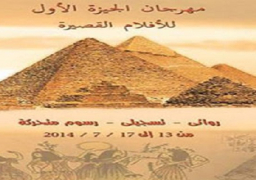 اليوم ختام مهرجان الجيزة الأول للأفلام القصيرة