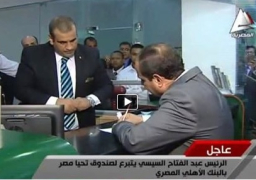بالفيديو :السيسي يتبرع لصندوق تحيا مصر