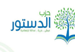 حزب الدستور يدين العدوان الاسرائيلى على غزة