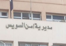 مدير أمن السويس: قوات الأمن تقوم بتأمين جميع المنشآت الحيوية